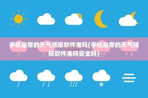 手机天气软件哪个最准(手机安装哪个天气预报软件最准) 手机天气软件哪个最准(手机安装哪个天气预报软件最准)