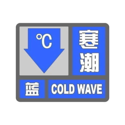 寒潮来袭!国家气象台发布最新预报,全国多地气温骤降,局地降温超12℃ 寒潮来袭!国家气象台发布最新预报,全国多地气温骤降,局地降温超12℃